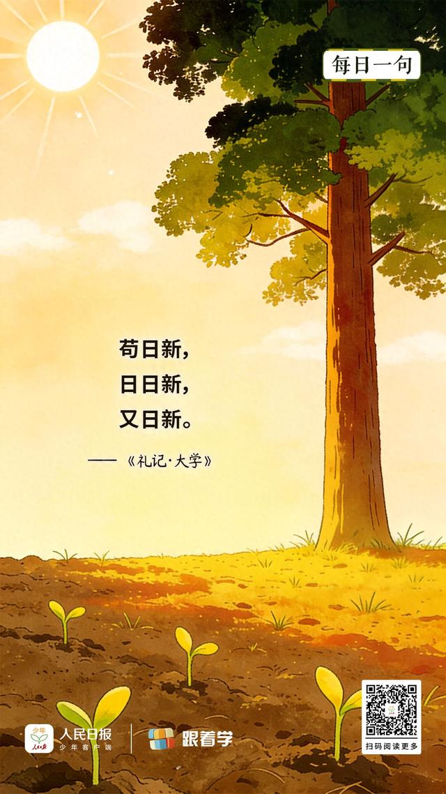 苟日新日日新又日新是什么意思（每日一句丨苟日新）