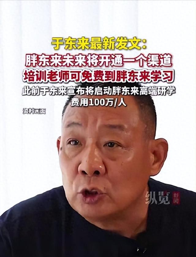 抢钱还是真值钱？于东来交流课收费，高端研学计划费用百万