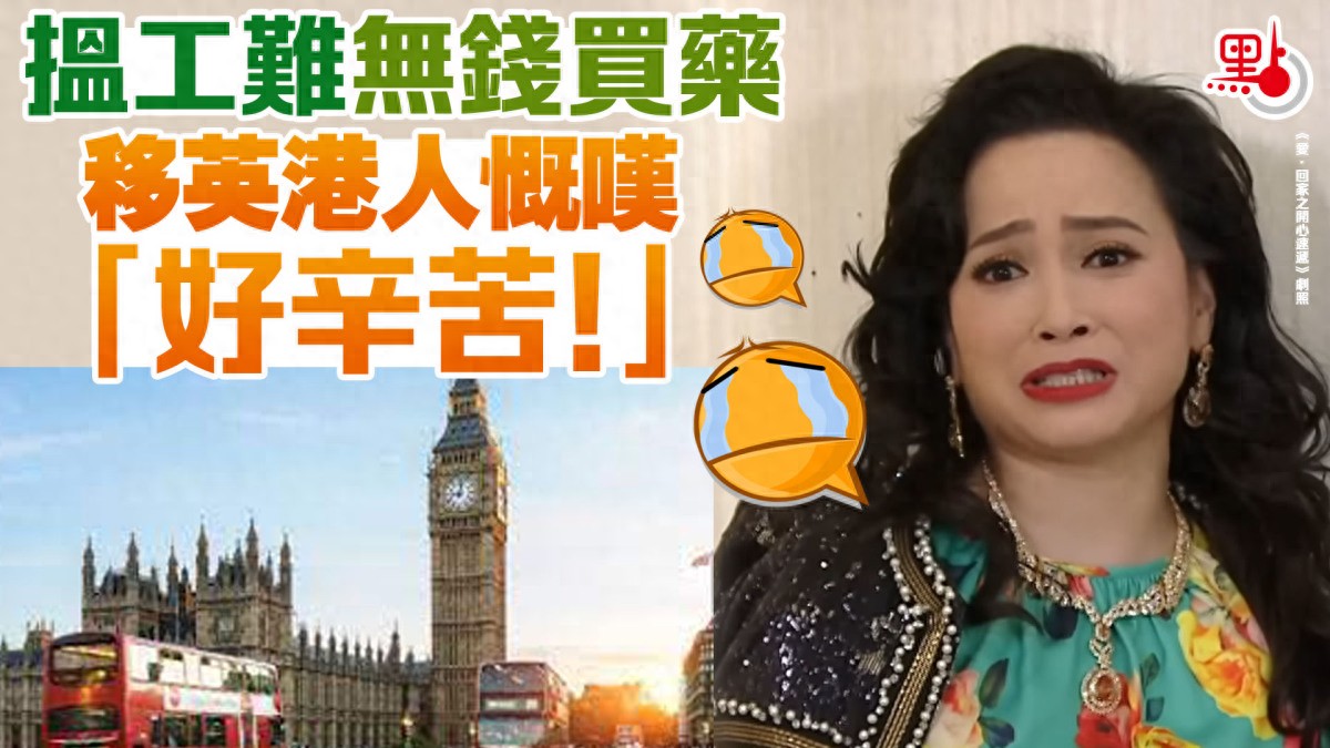 找工作难没钱买药!移英港人:“好辛苦!”插图1 找工作难没钱买药!移英港人:“好辛苦!”