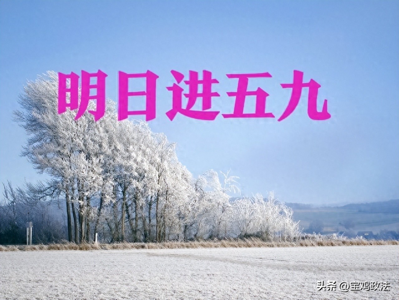 什么时间开始数九寒天 561399d2dece4f4b8009c10ac6d845d8~tplv-tt-origin-web:gif.jpeg?_iz=58558&from=article.pc_detail&lk3s=953192f4&x-expires=1770768062&x-signature=%2BTXnkyDvqDjQyBvEKaRHwxOWEOA%3D