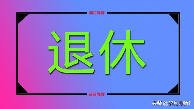 1965年出生，2025年退休年龄延迟三个月，工龄38年，养老金多少？