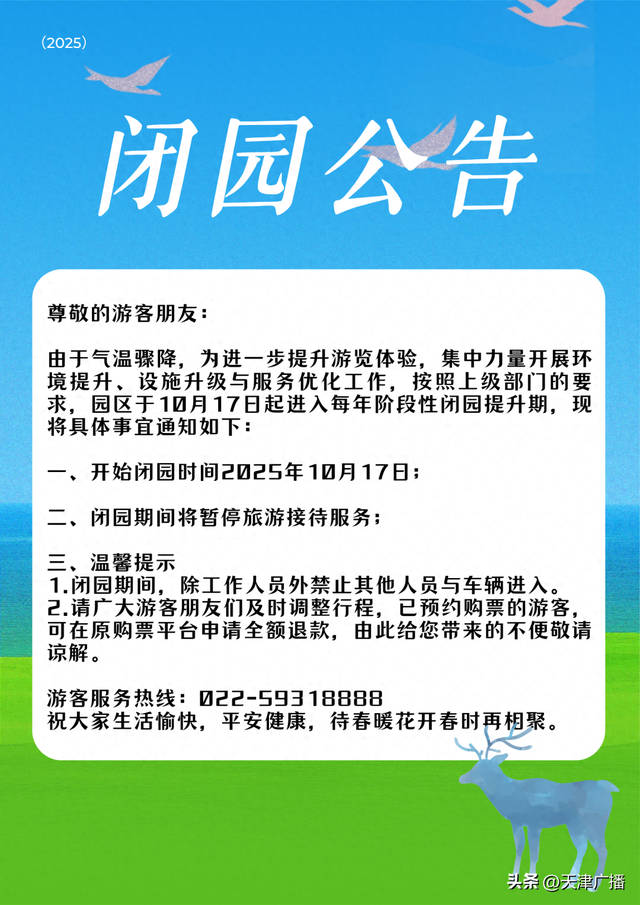 注意 | 天津2景区明起闭园提升！