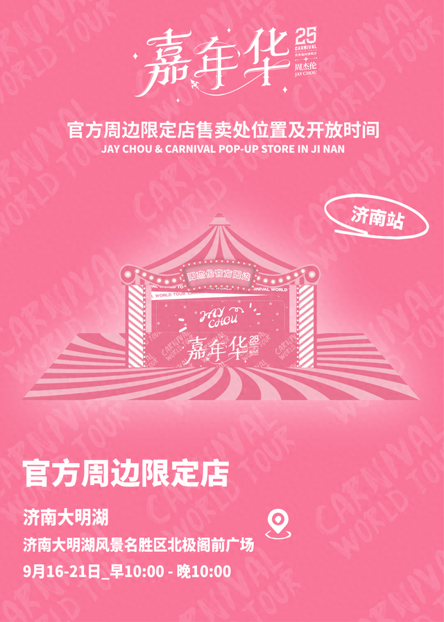 免票、折扣、优惠…周杰伦济南演唱会40+专属惊喜等你来！