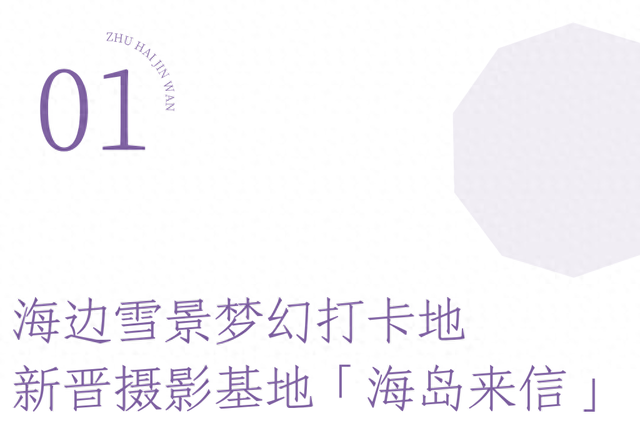 珠海「海边雪国」，开了！