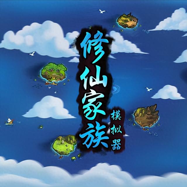 4399梦幻修仙答题器（网瘾难挡修仙模拟器2带你畅游梦幻修仙世界）
