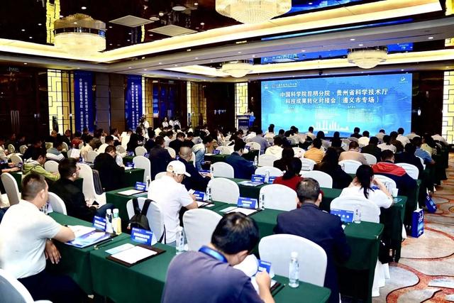科技成果转化对接会地方专场在遵义举办
