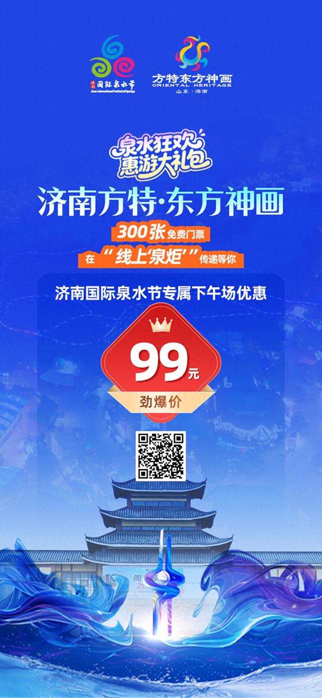 “泉炬”传递赢门票！济南方特送300张免费票 | 泉水节惠游大礼包