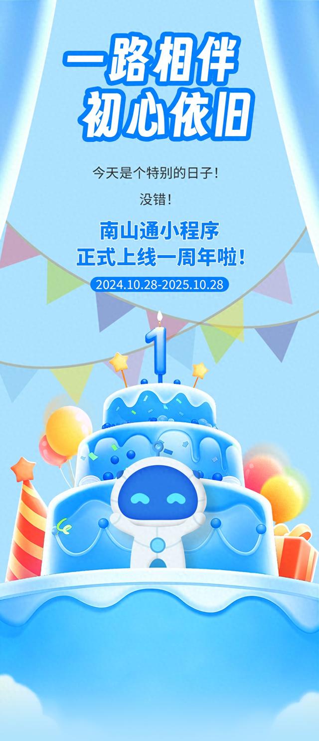一周年！66份“生日盲盒”南山通免费送！