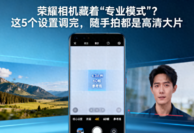 荣耀优化删温控下载（荣耀相机藏着专业模式这5个设置调完）