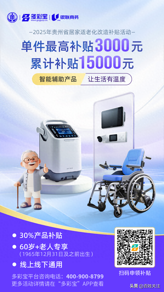 【政府补贴】贵州适老化补贴智能辅助专场！6大类好物30%直减，给爸妈24小时 “隐形守护”