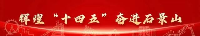 辉煌“十四五” 奋进石景山③——风起京西 焕活新韵