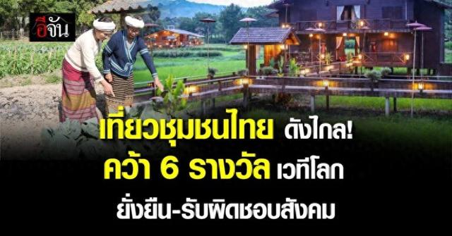 泰国旅游社区荣获6项国际大奖