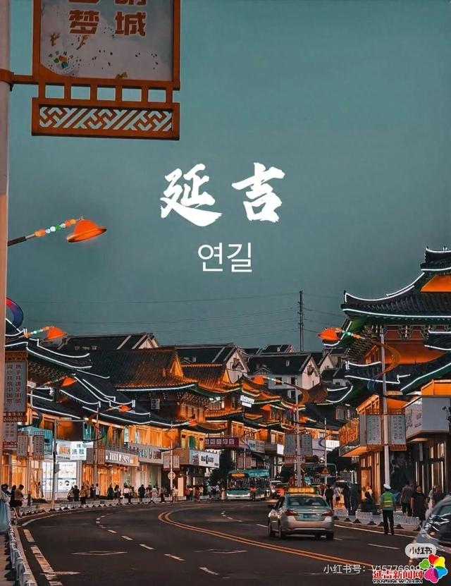 关于延吉亮化……