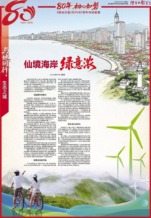 烟台·生态之城|仙境海岸绿意浓