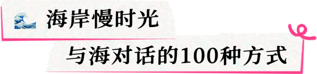 不负青春！开学季嗨玩指南来啦！