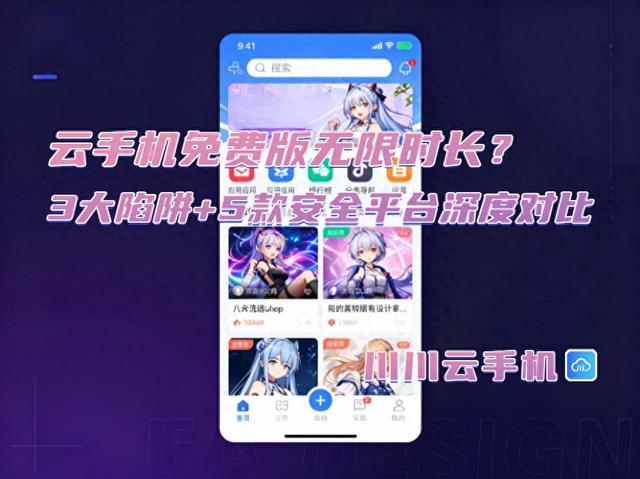 云手机免费版无限时长？3大陷阱+5款安全平台深度对比