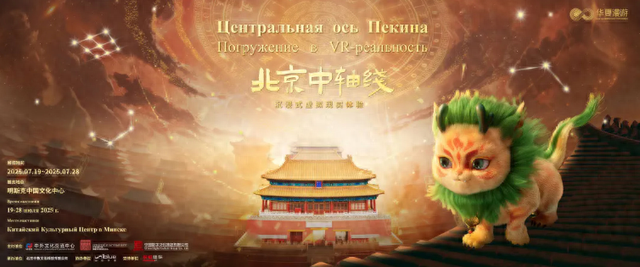 漫步VR体验展“华夏漫游之北京中轴线”在明斯克中国文化中心启动