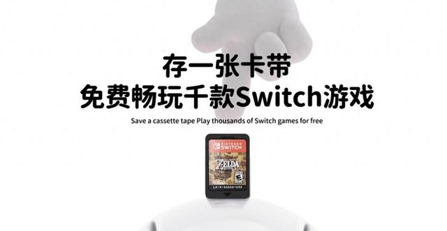 买卡？租卡！蘑菇时间成为Switch玩家省钱新搭档