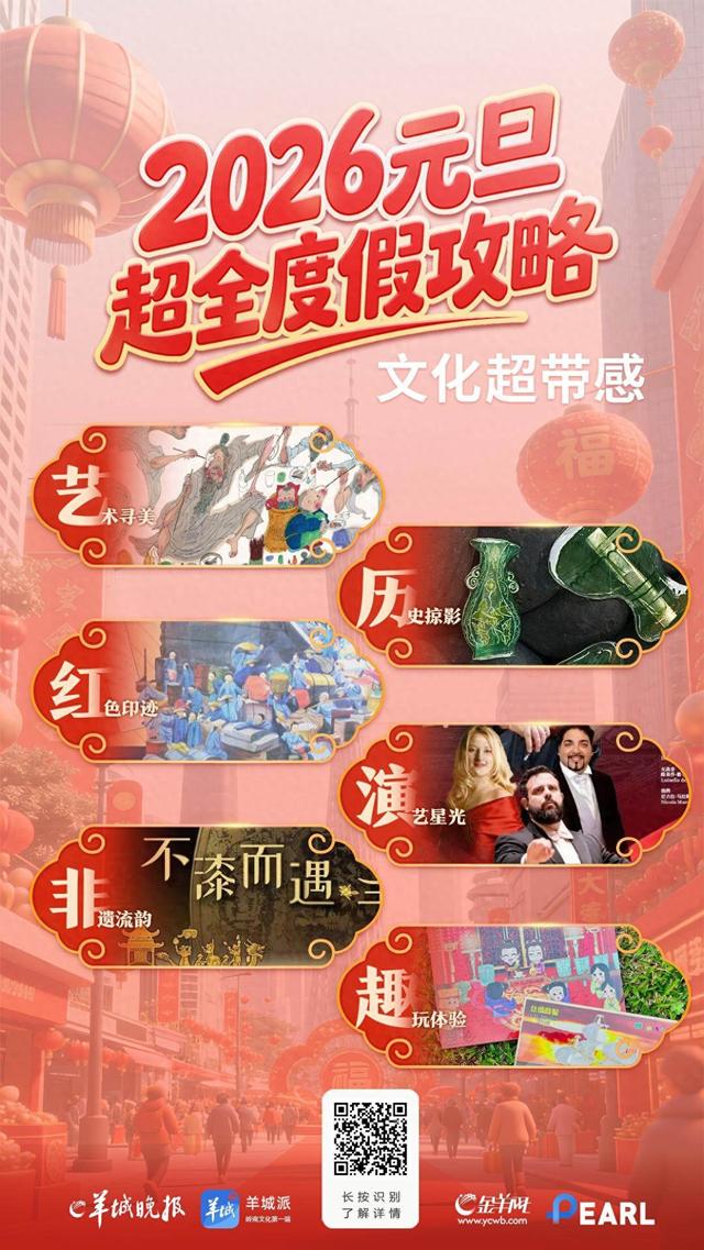 文化超带感！元旦假期广东展览演出“大餐”已备好