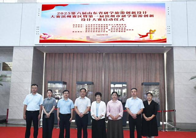 滨州市第一届研学旅游创新设计大赛启动