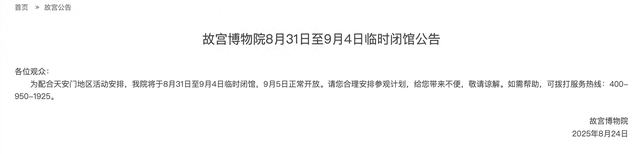 故宫博物院8月31日至9月4日临时闭馆