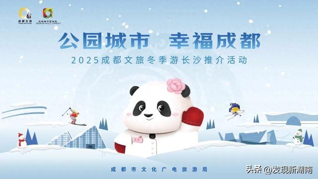 双城联动，盛启冬游！成都文旅携“公园城市”魅力亮相长沙万家丽