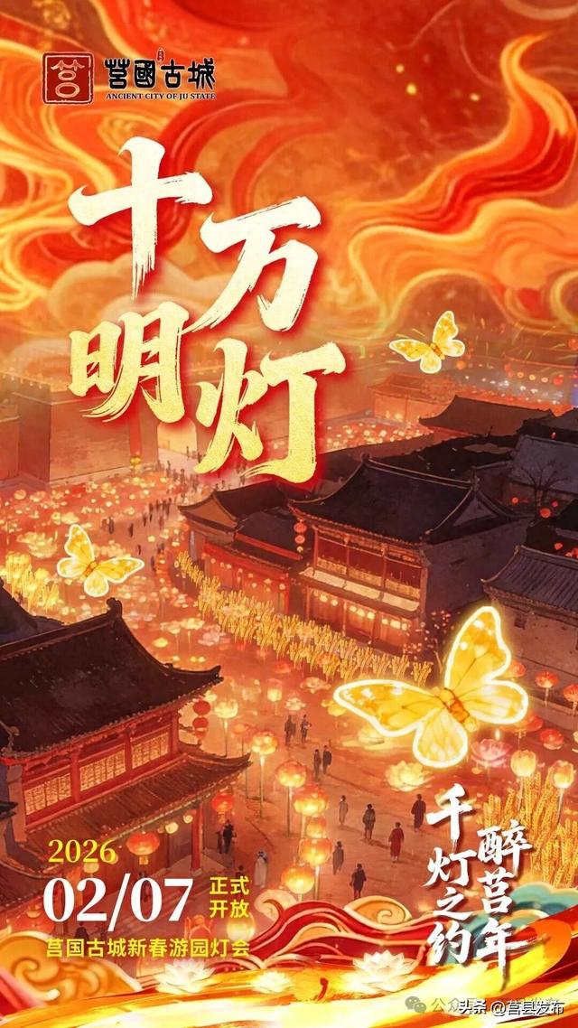 莒国古城新春灯会2月7日启幕！