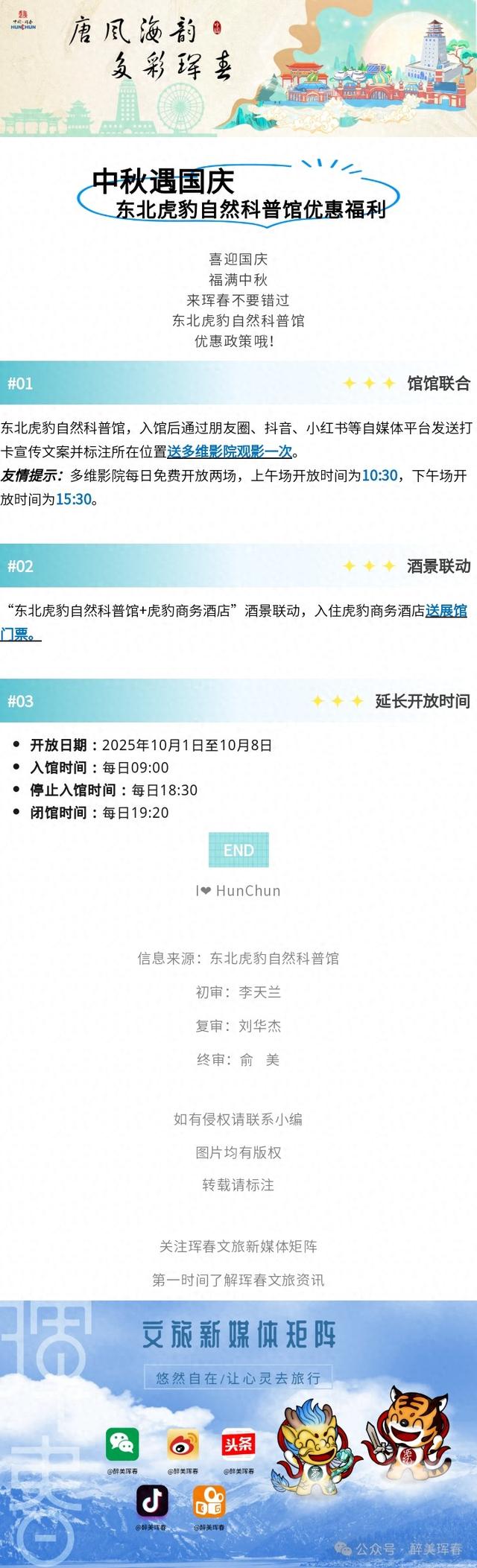 【唐风海韵 多彩珲春】珲春东北虎豹自然科普馆 | 中秋遇国庆科普馆福利多多！