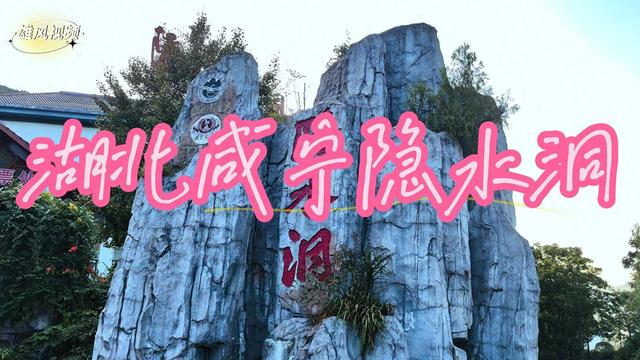 旅游：湖北咸宁隐水洞
