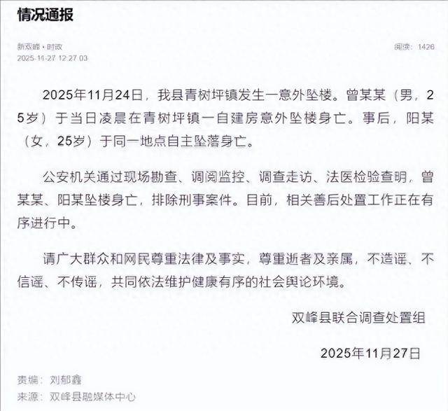 准新人结婚前一天双双坠楼身亡，当地通报：男子凌晨在自建房意外坠楼身亡，事后女方同一地点自主坠落身亡
