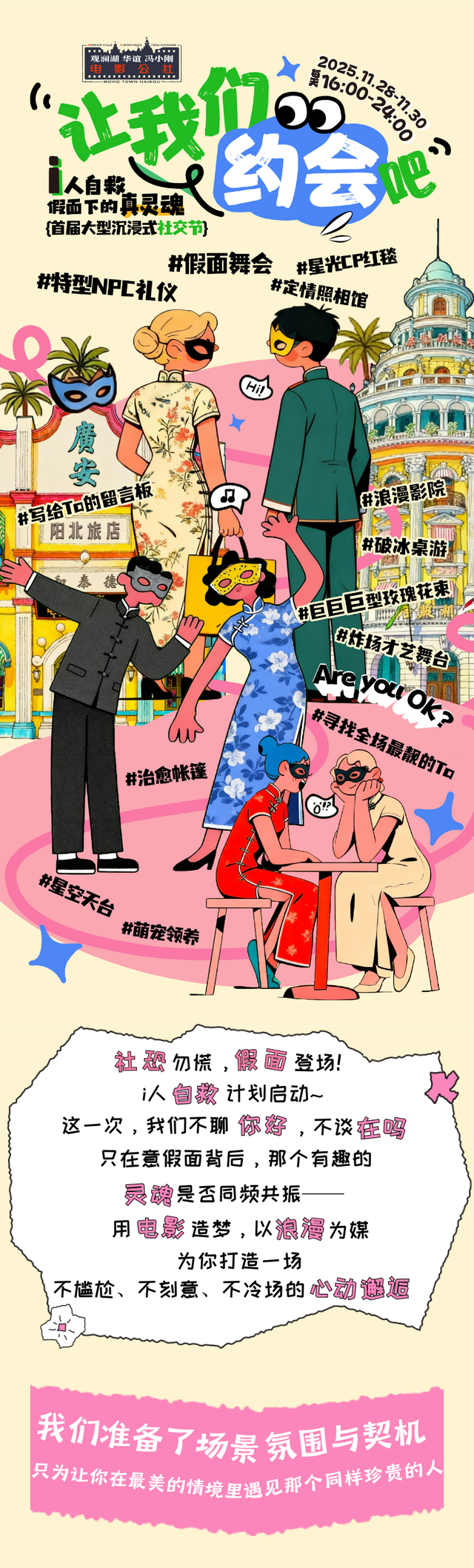 电影公社首届大型沉浸式社交节心动开启！