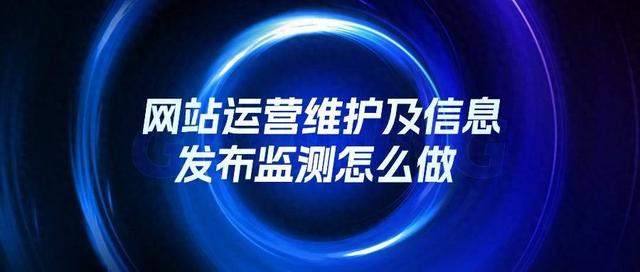 网站建设运营工作（网站运营维护及信息发布监测怎么做）