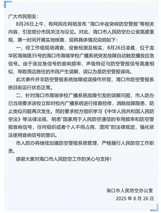 海口半夜突响防空警报？官方通报