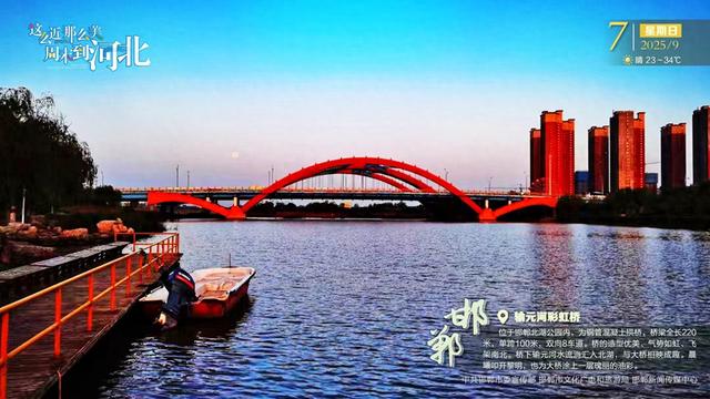 这么近那么美周末到河北 | 邯郸·输元河彩虹桥