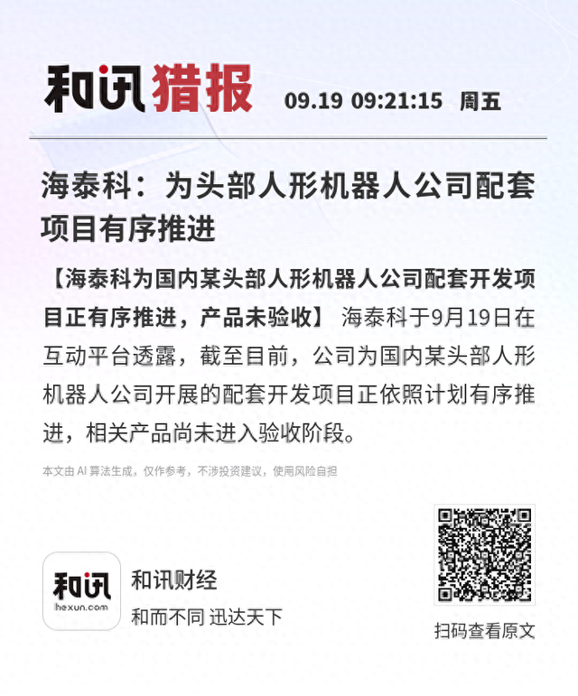 海泰科：为头部人形机器人公司配套项目有序推进