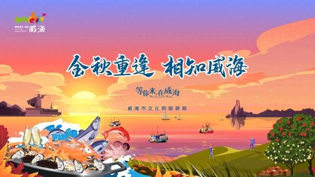 何处金秋重逢？威海！