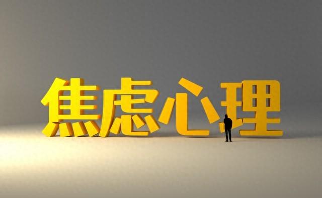 人生要不焦虑就要练就强大的内心！