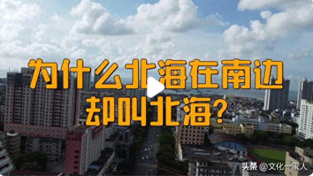 北海为什么叫北海