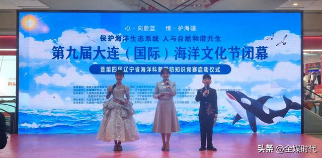 第九届大连（国际）海洋文化节圆满落幕 海洋科普国防知识竞赛启动