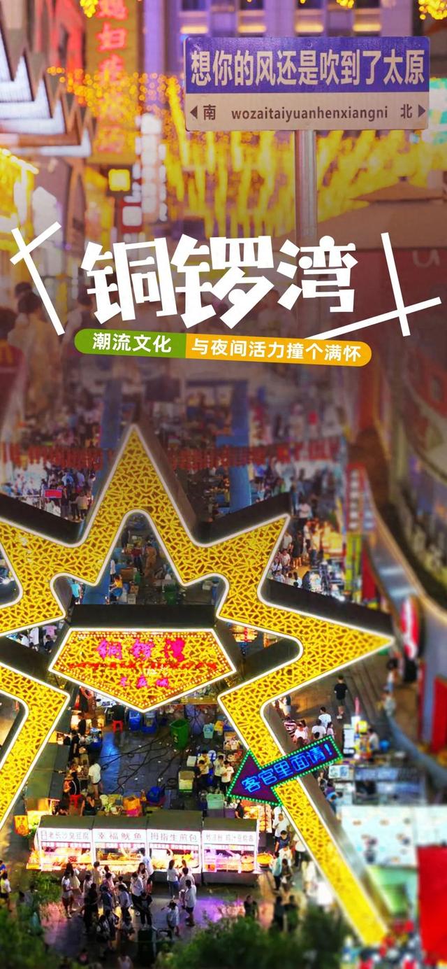 太原市迎泽区：铜锣湾｜潮流文化与夜间活力撞个满怀