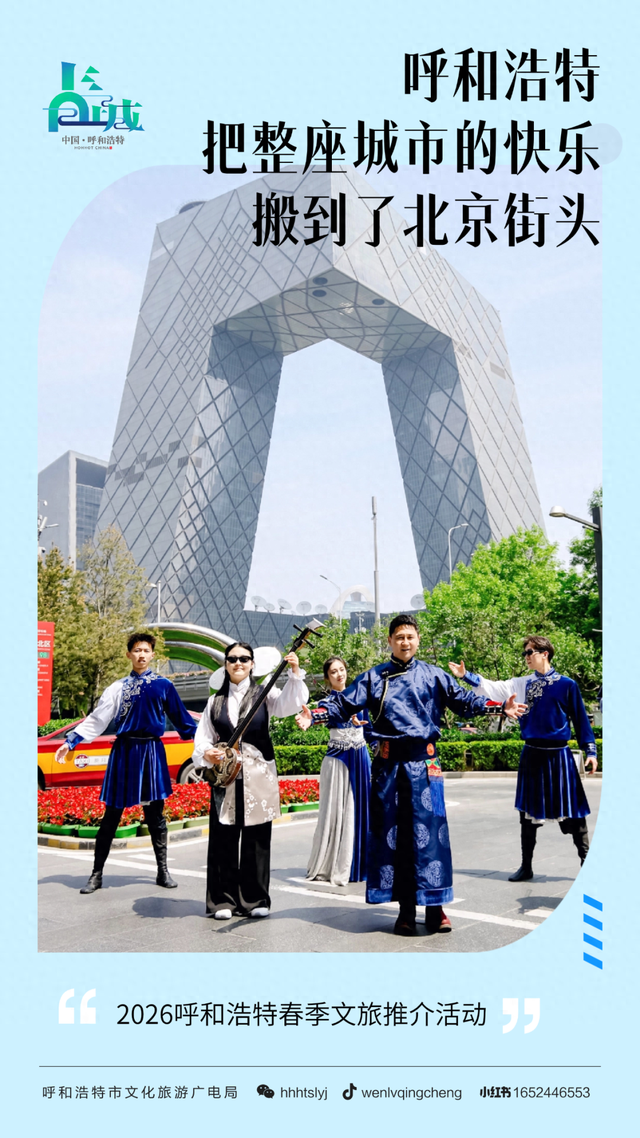 掌声不断，舞不停！今天呼和浩特在北京圈粉无数！