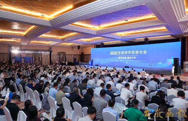 皖美研学聚合力 智启未来向新程 ——2025安徽研学旅游大会综述