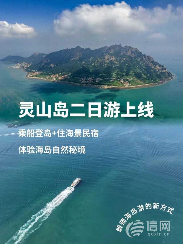 青岛灵山岛二日游套餐上线 乘船住海景民宿享海岛秘境
