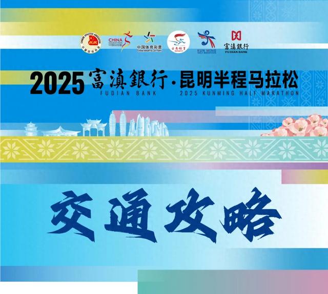 2025富滇银行·昆明半程马拉松交通攻略，请查收