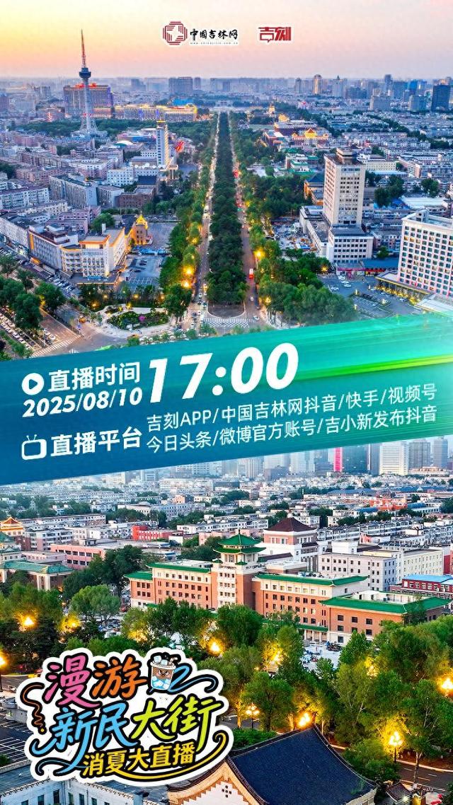 直播预告：8月10日17:00 继续云逛新民大街