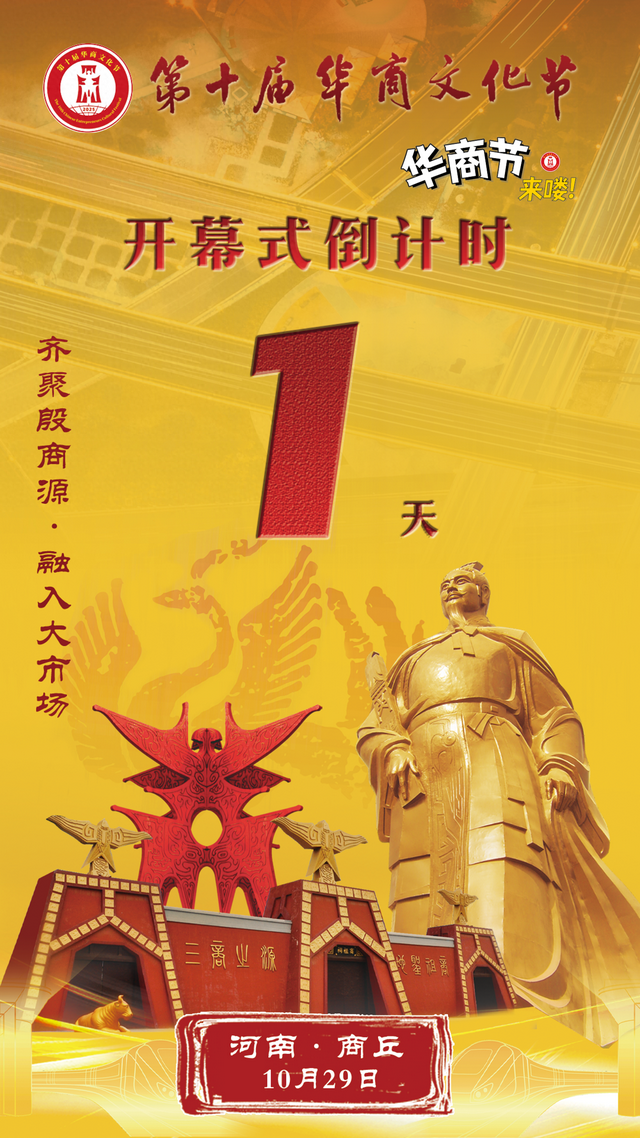 第十届华商文化节开幕式倒计时1天