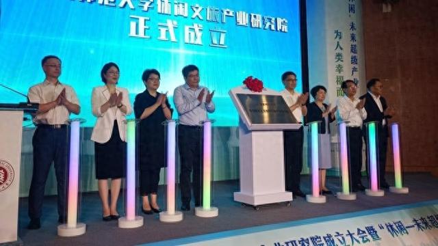 打造“休闲超级产业”学术平台！华东师大成立休闲文旅产业研究院