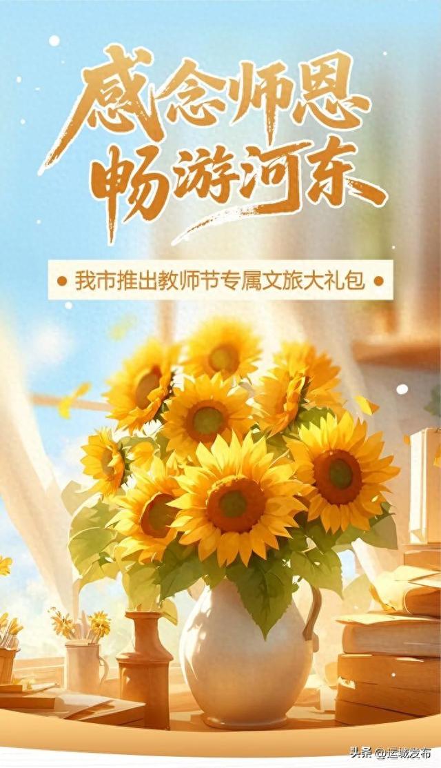 减免门票！我市推出教师节专属文旅大礼包