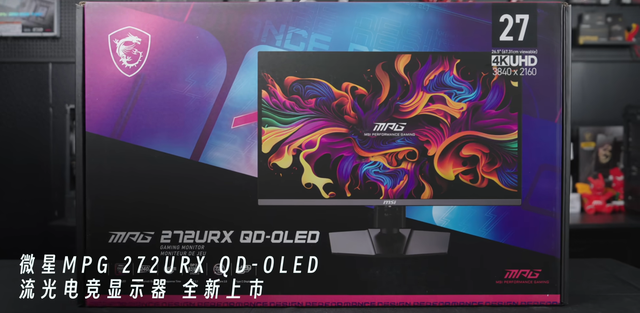 4K@240Hz极致流畅体验：微星MPG 272URX QD-OLED引领电竞新时代！