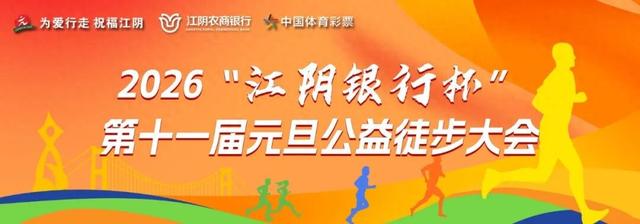 江阴徒步大会来了！报名→